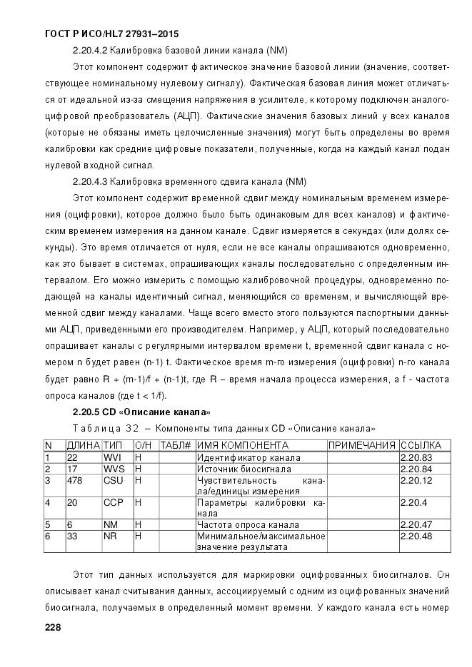 ГОСТ Р ИСО/HL 7 27931-2015, страница 235